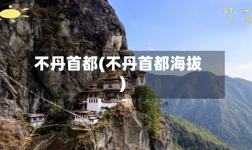 不丹首都(不丹首都海拔)-第2张图片