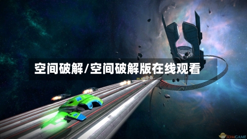 空间破解/空间破解版在线观看-第2张图片
