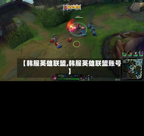 【韩服英雄联盟,韩服英雄联盟账号】-第2张图片