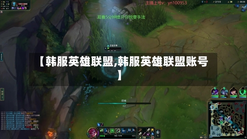 【韩服英雄联盟,韩服英雄联盟账号】-第3张图片
