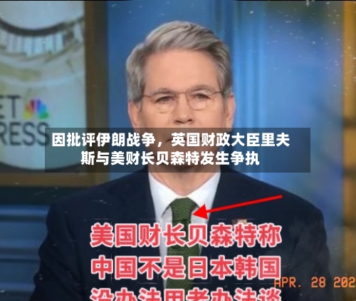 因批评伊朗战争	，英国财政大臣里夫斯与美财长贝森特发生争执-第2张图片