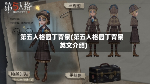 第五人格园丁背景(第五人格园丁背景英文介绍)-第1张图片