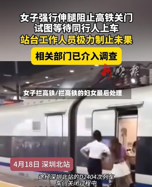 女子拦高铁/拦高铁的妇女最后处理-第3张图片
