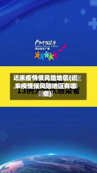 近来疫情低风险地区(近来疫情低风险地区有哪些)-第3张图片