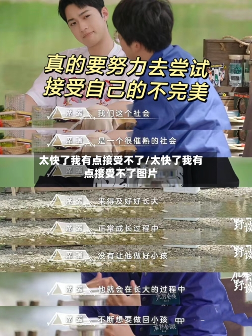 太快了我有点接受不了/太快了我有点接受不了图片-第2张图片