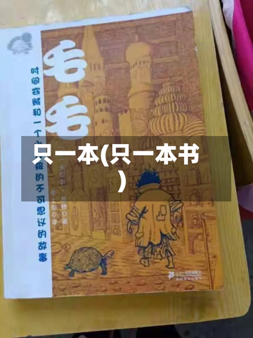 只一本(只一本书)-第1张图片