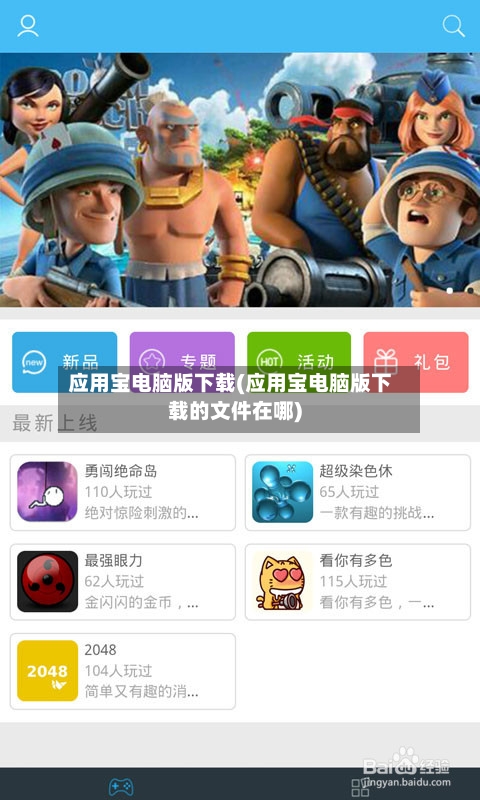 应用宝电脑版下载(应用宝电脑版下载的文件在哪)-第1张图片