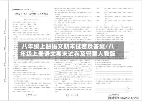 八年级上册语文期末试卷及答案/八年级上册语文期末试卷及答案人教版-第2张图片