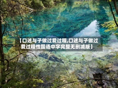 【口述与子做过爱过程,口述与子做过爱过程性国语中字完整无删减版】-第2张图片