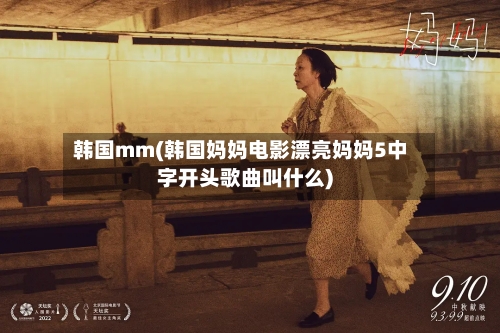韩国mm(韩国妈妈电影漂亮妈妈5中字开头歌曲叫什么)-第2张图片