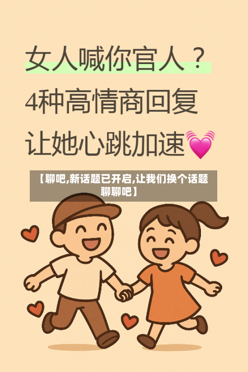 【聊吧,新话题已开启,让我们换个话题聊聊吧】-第1张图片