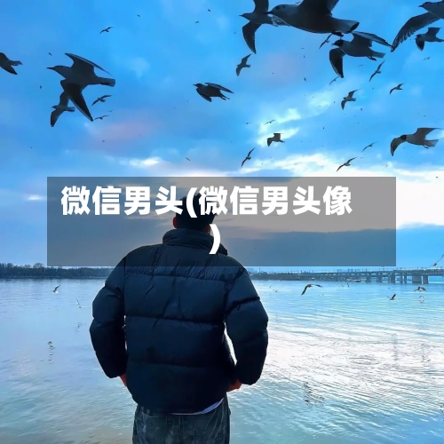 微信男头(微信男头像)-第3张图片