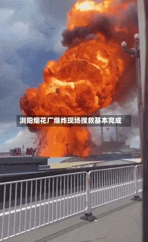 浏阳烟花厂爆炸现场搜救基本完成-第1张图片