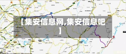 【集安信息网,集安信息吧】-第1张图片