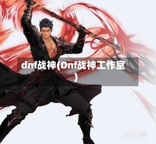 dnf战神(Dnf战神工作室)-第3张图片