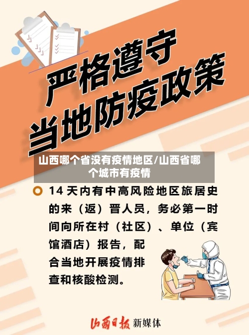 山西哪个省没有疫情地区/山西省哪个城市有疫情-第3张图片