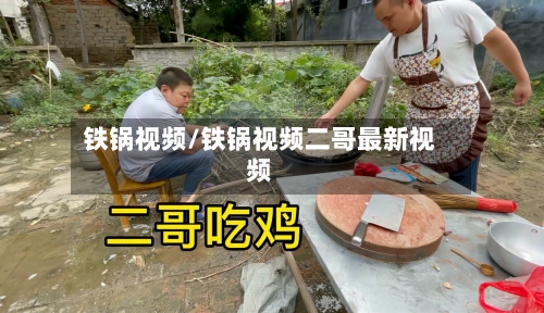 铁锅视频/铁锅视频二哥最新视频-第2张图片
