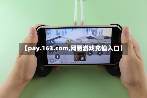【pay.163.com,网易游戏充值入口】-第2张图片
