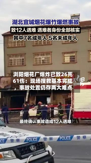 浏阳烟花厂爆炸已致26死61伤：现场搜救基本完成	，事故处置仍存两大难点-第1张图片