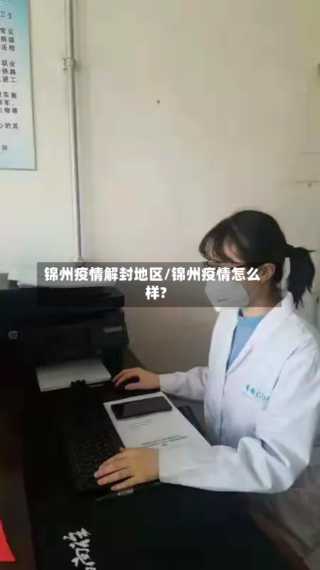 锦州疫情解封地区/锦州疫情怎么样?-第1张图片