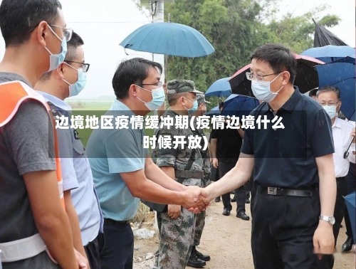 边境地区疫情缓冲期(疫情边境什么时候开放)-第1张图片