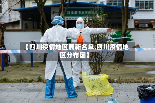【四川疫情地区最新名单,四川疫情地区分布图】-第1张图片