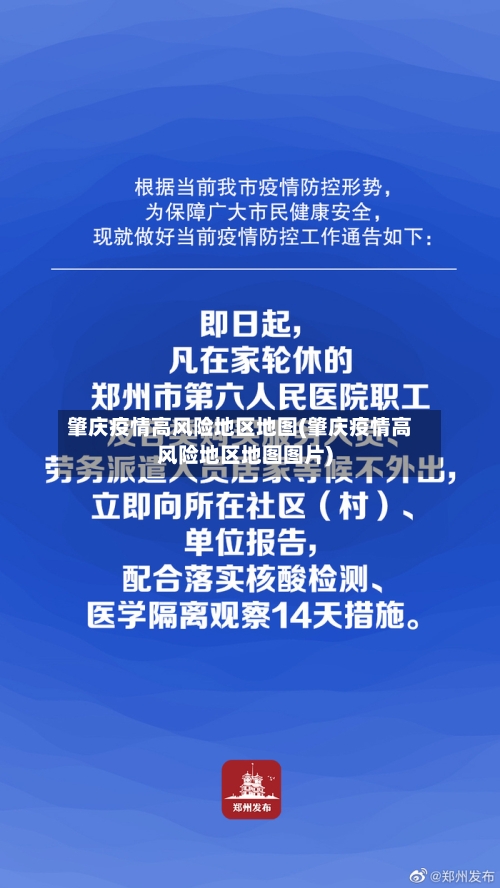 肇庆疫情高风险地区地图(肇庆疫情高风险地区地图图片)-第2张图片