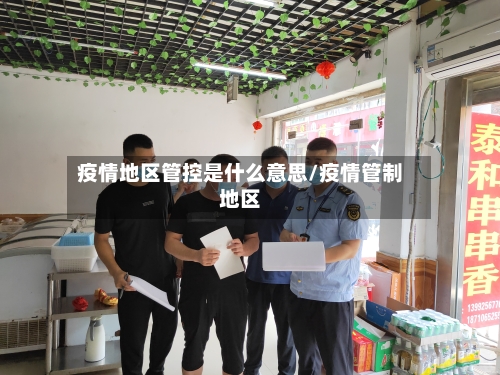 疫情地区管控是什么意思/疫情管制地区-第3张图片