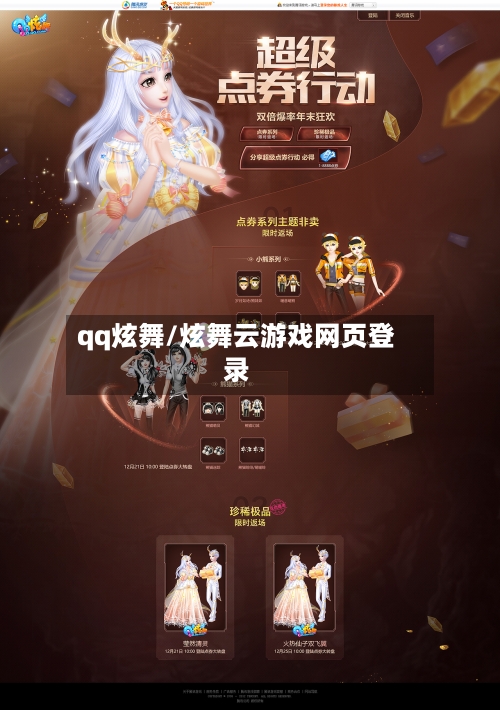 qq炫舞/炫舞云游戏网页登录-第1张图片