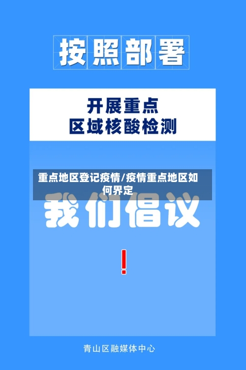 重点地区登记疫情/疫情重点地区如何界定-第2张图片