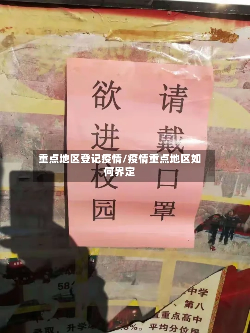 重点地区登记疫情/疫情重点地区如何界定-第1张图片