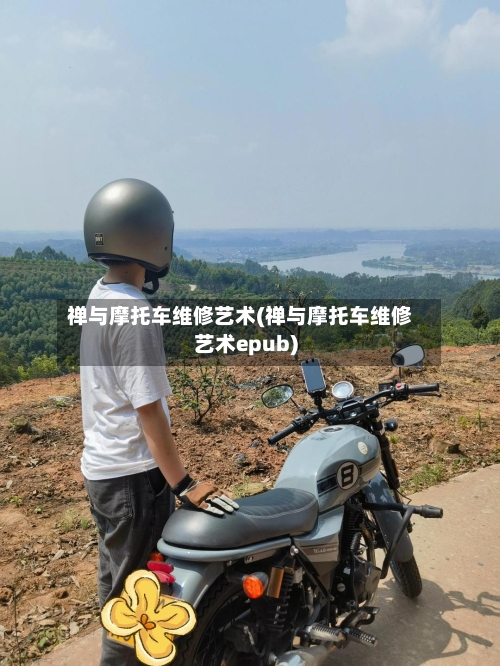 禅与摩托车维修艺术(禅与摩托车维修艺术epub)-第1张图片