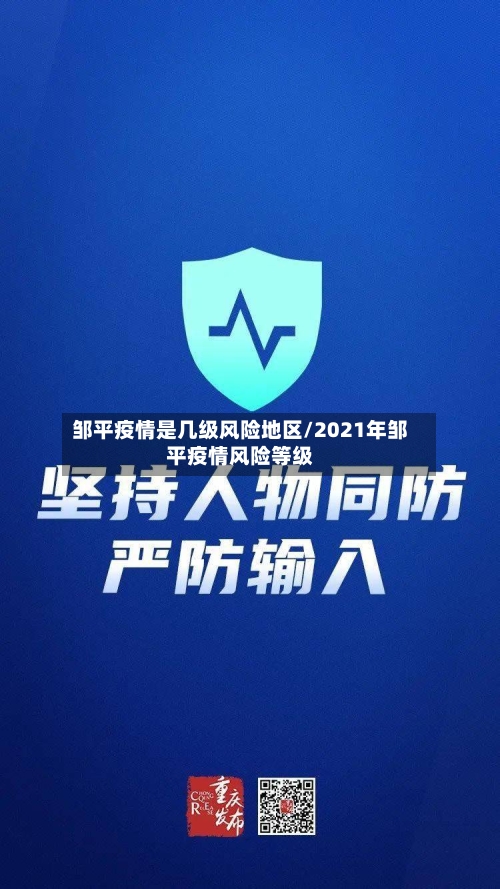 邹平疫情是几级风险地区/2021年邹平疫情风险等级-第3张图片