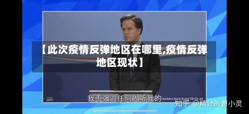 【此次疫情反弹地区在哪里,疫情反弹地区现状】-第1张图片
