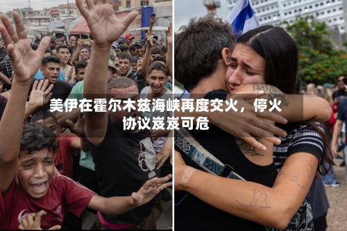 美伊在霍尔木兹海峡再度交火，停火协议岌岌可危-第2张图片