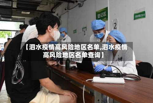 【泗水疫情高风险地区名单,泗水疫情高风险地区名单查询】-第3张图片