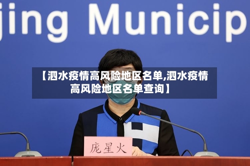 【泗水疫情高风险地区名单,泗水疫情高风险地区名单查询】-第1张图片