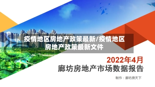 疫情地区房地产政策最新/疫情地区房地产政策最新文件-第1张图片