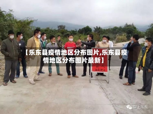 【乐东县疫情地区分布图片,乐东县疫情地区分布图片最新】-第1张图片