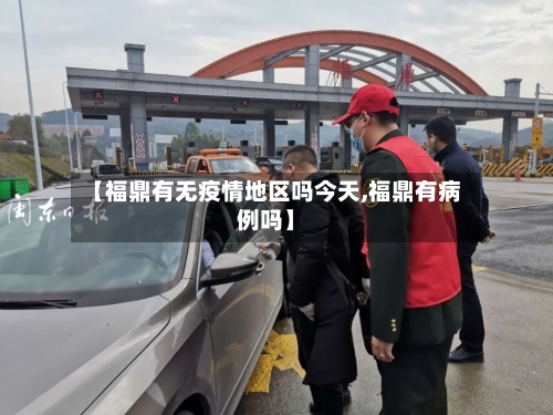 【福鼎有无疫情地区吗今天,福鼎有病例吗】-第1张图片