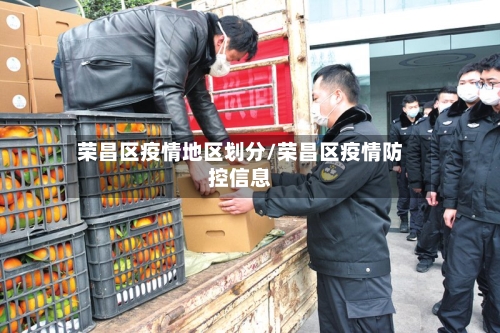 荣昌区疫情地区划分/荣昌区疫情防控信息-第1张图片