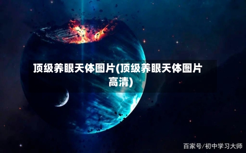 顶级养眼天体图片(顶级养眼天体图片高清)-第1张图片