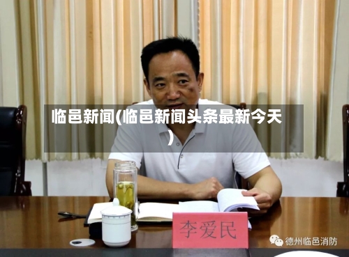 临邑新闻(临邑新闻头条最新今天)-第1张图片