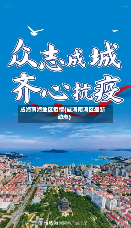 威海南海地区疫情(威海南海区最新动态)-第1张图片
