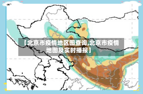 【北京市疫情地区图查询,北京市疫情地图及实时播报】-第3张图片
