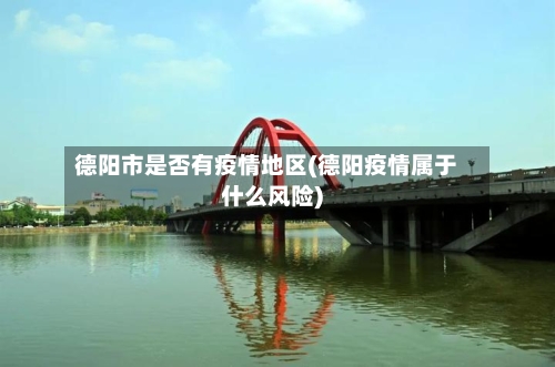 德阳市是否有疫情地区(德阳疫情属于什么风险)-第2张图片