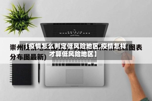 【疫情怎么判定低风险地区,疫情怎样才算低风险地区】-第2张图片