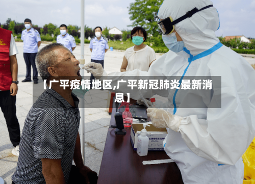 【广平疫情地区,广平新冠肺炎最新消息】-第2张图片