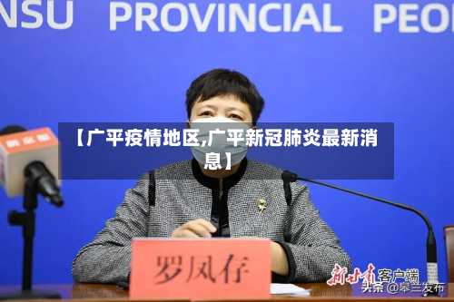 【广平疫情地区,广平新冠肺炎最新消息】-第1张图片