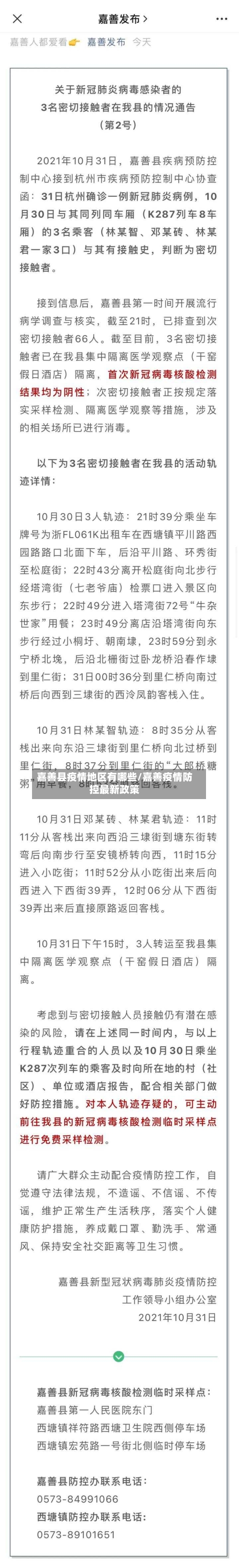 嘉善县疫情地区有哪些/嘉善疫情防控最新政策-第1张图片